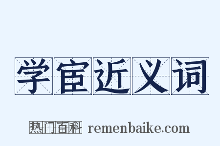 学宦近义词是什么意思的图片